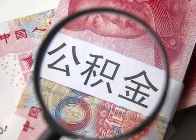 佳木斯怎么领取个人公积金（怎么领公积金?）